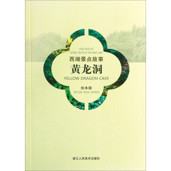 西湖景点故事：黄龙洞（汉英对照绘本版） pdf epub mobi 下载