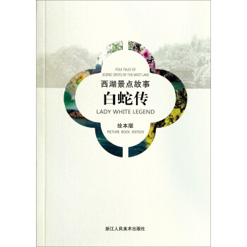 西湖景点故事：白蛇传（汉英对照绘本版） pdf epub mobi 下载