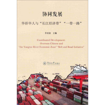 协同发展 华侨华人与“长江经济带”“一带一路” [Coordinated Development： Overseas Chinese And ] pdf epub mobi 下载