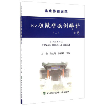 心脏疑难病例解析（二） pdf epub mobi 下载