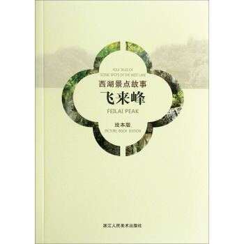 西湖景点故事：飞来峰（汉英对照绘本版） pdf epub mobi 下载