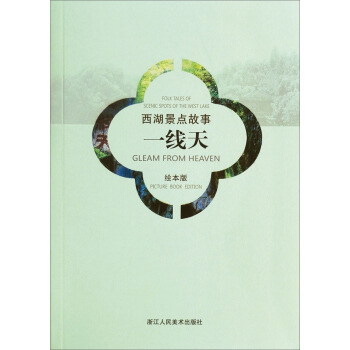 西湖景点故事：一线天（汉英对照绘本版） pdf epub mobi 下载