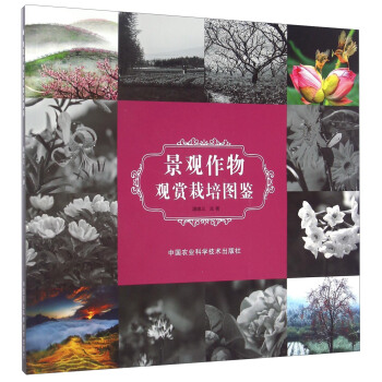 景觀作物觀賞栽培圖鑒 pdf epub mobi 下载