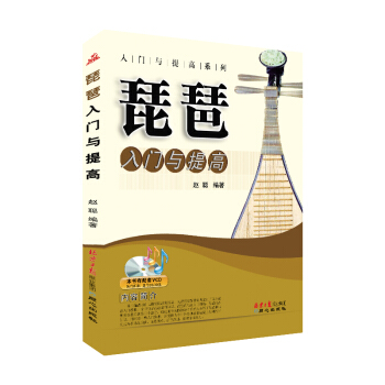 入門與提高係列：琵琶入門與提高 pdf epub mobi 下载