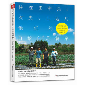 住在田中央!农夫、土地与他们的自给自足餐桌 pdf epub mobi 下载