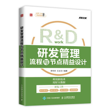 研發管理流程與節點精益設計 pdf epub mobi 下载