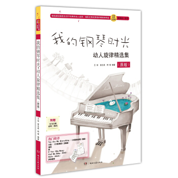 我的钢琴时光动人旋律精选集(原版)
