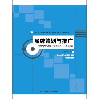 品牌策劃與推廣:策略規劃與整閤傳播的流程、工具與方法