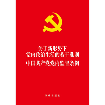 关于新形势下党内政治生活的若干准则·中国共产党党内监督条例 pdf epub mobi 下载