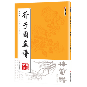 墨點 芥子園畫譜（白話文版） 梅菊譜 pdf epub mobi 下载