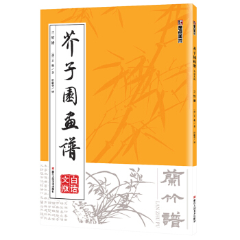 墨点 芥子园画谱（白话文版） 兰竹谱 pdf epub mobi 下载