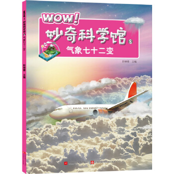 WOW！妙奇科学馆8：气象七十二变 [7-14岁] pdf epub mobi 下载