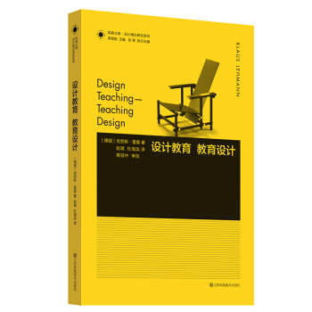 凤凰文库设计理论研究系列：设计教育.教育设计 [DESIGN TEACHING - TEACHING DESIGN] pdf epub mobi 下载