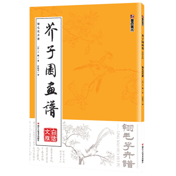 墨點 芥子園畫譜（白話文版） 翎毛花卉譜 pdf epub mobi 電子書 下載