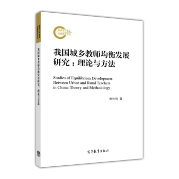 我国城乡教师均衡发展研究：理论与方法 [Studies of Equilibrium Development Between Urban and Rural Teachers in China:Theory and Methodology] pdf epub mobi 下载