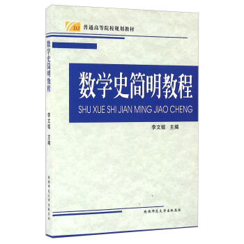 数学史简明教程