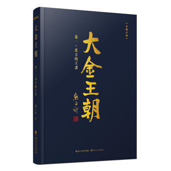 大金王朝·卷一：北方的王者 pdf epub mobi 电子书 下载