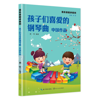 孩子们喜爱的钢琴曲 中国作品 pdf epub mobi 下载