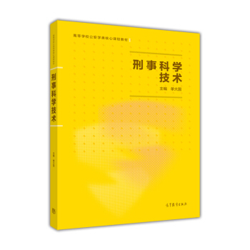 刑事科學技術 pdf epub mobi 下载