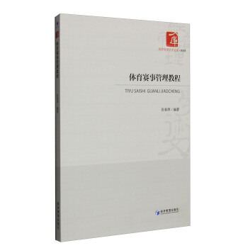 体育赛事管理教程 pdf epub mobi 下载