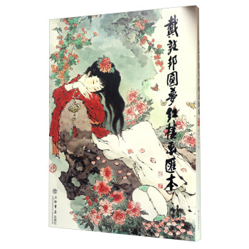 “戴家样”艺术书系：戴敦邦圆梦红楼画汇本 pdf epub mobi 下载