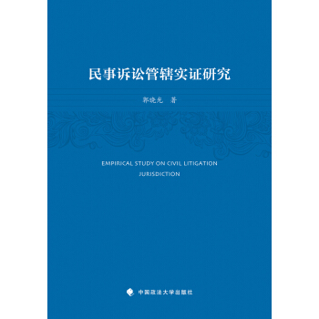 民事訴訟管轄實證研究 pdf epub mobi 下载