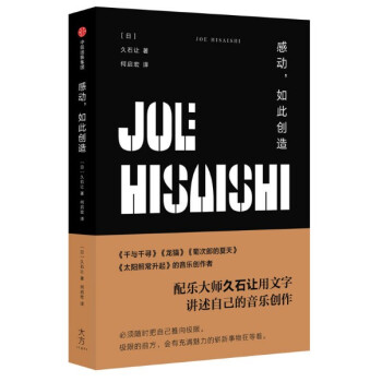 现货 感动，如此创造 久石让 日本电影音乐人、宫崎骏的御用配乐师久石让 pdf epub mobi 下载