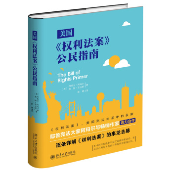 美国《权利法案》公民指南 pdf epub mobi 电子书 下载