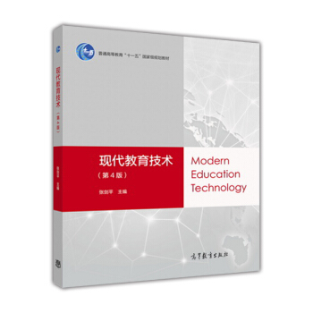 现代教育技术（第4版） pdf epub mobi 电子书 下载