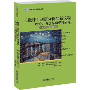 （批評）話語分析的新議程 理論、方法與跨學科研究 pdf epub mobi 下载