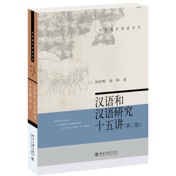 漢語和漢語研究十五講(第2版) pdf epub mobi 下载