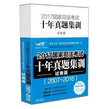 2017國傢司法考試十年真題集訓(試捲版)