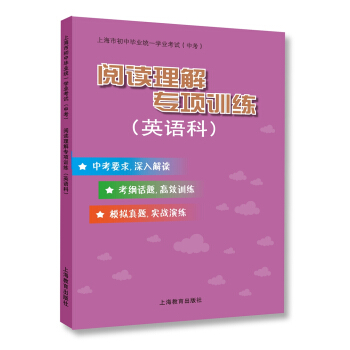 閱讀理解專項訓練（英語科）/上海市初中畢業統一學業考試（中考） pdf epub mobi 電子書 下載