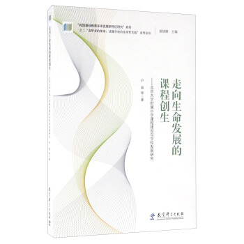 走嚮生命發展的課程創生 北京大學附屬小學課程建設與學校發展研究 pdf epub mobi 下载