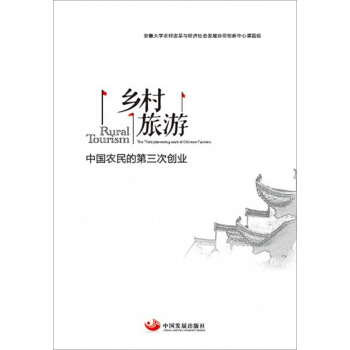 乡村旅游：中国农民的第三次创业 pdf epub mobi 下载