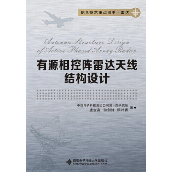 有源相控陣雷達天綫結構設計