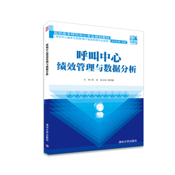 呼叫中心绩效管理与数据分析/高职高专呼叫中心专业规划教材 pdf epub mobi 下载