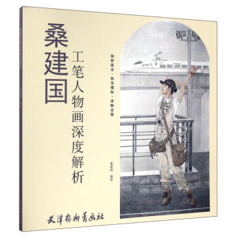 桑建国工笔人物画深度解析 pdf epub mobi 下载