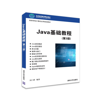 Java基础教程（第3版）/高等学校计算机应用规划教材 pdf epub mobi 下载