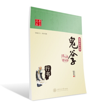 华夏万卷字帖 鬼谷子（行书） pdf epub mobi 下载