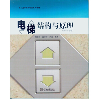 电梯结构与原理(2016年修订)