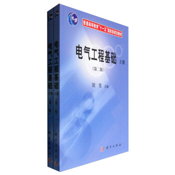 電氣工程基礎(第二版 套裝上下冊)