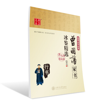 华夏万卷字帖 曾国藩家书·冰鉴精选(行书)