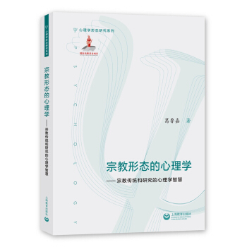 宗教形态的心理学：宗教传统和研究的心理学智慧 pdf epub mobi 电子书 下载