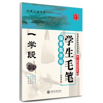 华夏万卷 学生毛笔描摹临字帖（一学段） pdf epub mobi 下载