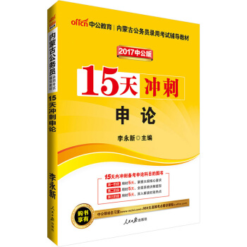 中公版·2017内蒙古公务员录用考试辅导教材：15天冲刺申论 pdf epub mobi 电子书 下载