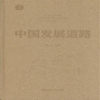 中國發展道路-(上.下冊) pdf epub mobi 下载