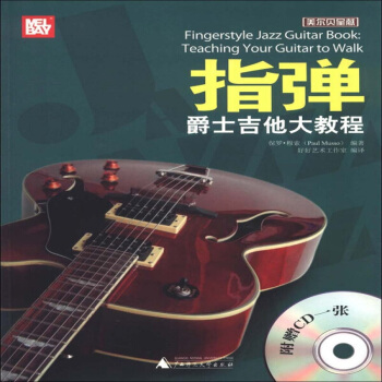 指弹爵士吉他大教程H 指弹吉他教程书 吉他初学者入门教材 指弹吉他曲集琴谱 吉他谱 pdf epub mobi 下载