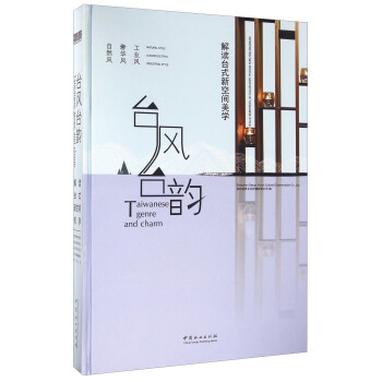 台风台韵 解读台式新空间美学 [Taiwanese Genre And Charm] pdf epub mobi 下载