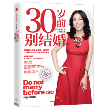 30岁前别结婚（全新纪念版） [Don't Marry Before 30] pdf epub mobi 下载